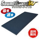 サウンドガードW 50 910mm×1820mm ［2枚］ #リモート 楽器 部屋 防音 対策 SoundGuard 吸音 遮音 DIY 壁 八幡ねじ 1