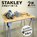 スタンレー STANLEY メタル折り畳み式ソーホース 2脚セット #スタンレー STANLEY ソーホースブラケット 作業台 outdoor シェルフ DIY 焚き火テーブル アウドドア テーブル PCデスク 木材カット…