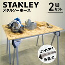 スタンレー STANLEY メタル折り畳み式ソーホース 2脚セット スタンレー STANLEY ソーホースブラケット 作業台 outdoor シェルフ DIY 焚き火テーブル アウドドア テーブル PCデスク 木材カット 組立て折りたたみ式 クランプ 収束式 コンパクト 軽量