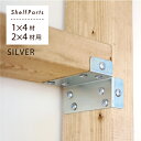 柱に棚をカンタンに。 2x4 棚受け金具 シルバー 【金具2個セット : 棚1枚用】 #diy リノベーション リフォーム 壁 棚 机 アイデア 初心者