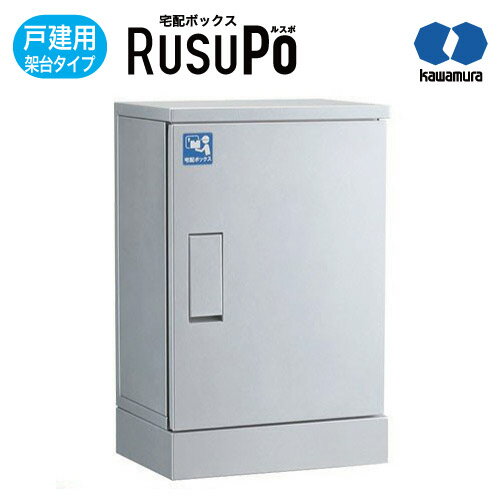 KW 宅配ボックス RusuPo HOME 戸建住宅向け 架台 310 シルバー KDP6045-31CS 河村電器産業 高さ600x幅450x奥行310mm