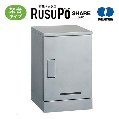 宅配ボックス　RusuPo　SHARE　集合住宅向け　架台タイプ　1段　500　シルバー　KD1-50CS　河村電器産業　高さ700x幅450x奥行500mm 置き配 ／ ステンレス／ 防錆／ 防塵