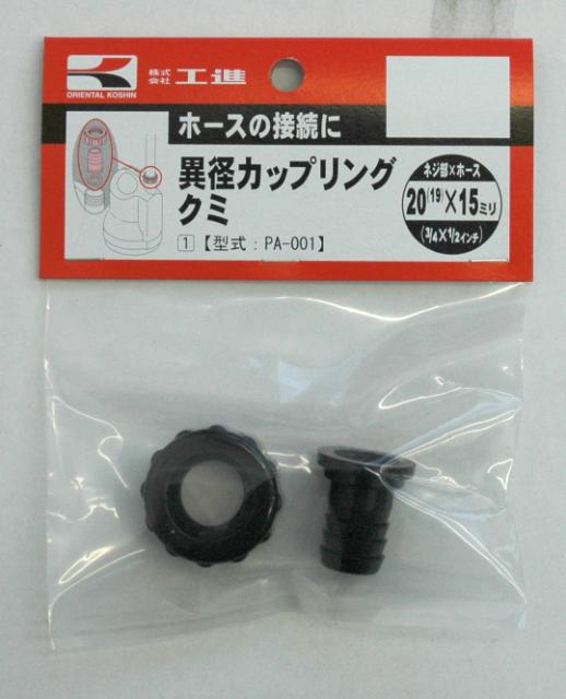 KO カップリングクミ 20X15 PA-001 [1個入り] 工進 KOSHIN #台風 対策 防 ...