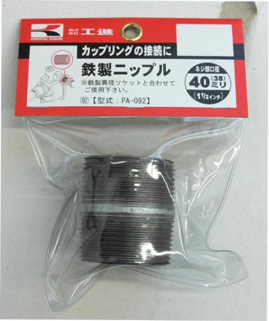 KO 鉄製ニップル 40ミリ PA-092 [1個入り] 工進 KOSHIN #台風 対策 防災セット グッズ 地震 災害 停電 ..