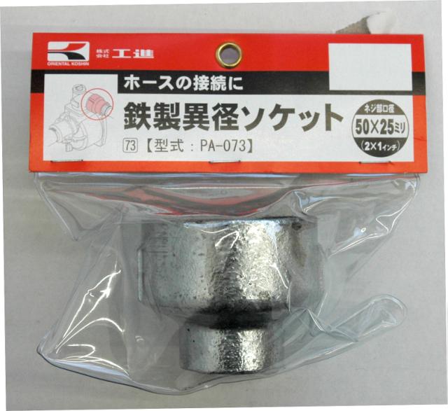 KO 鉄製異径ソケット 50×25 PA-073 [1個入り] 工進 KOSHIN #台風 対策 防災セット グッズ 地震 災害 停..