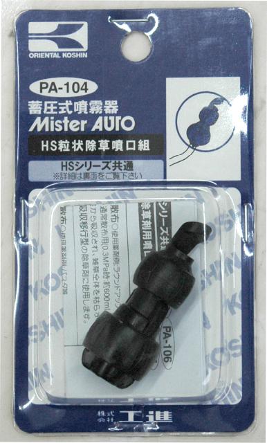 KO ミスターオートパーツ HSシリーズ 粒状除草噴口 PA-104 [1個入り] 工進 KOSHI ...