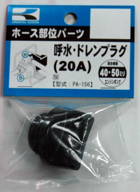 KO ポンプ用 20Aプラグクミ PA-156 [1個入り] 工進 KOSHIN #台風 対策 防災 ...