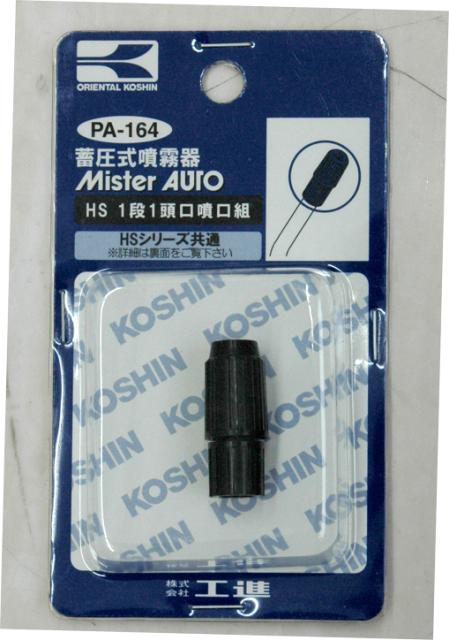 KO ミスターオートパーツ HSシリーズ HS1段1頭口噴口クミ PA-164 [1個入り] 工進  ...