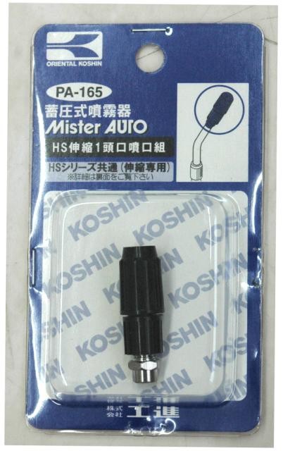 KO ミスターオートパーツ HSシリーズ HS伸縮1頭口噴口クミ PA-165 [1個入り] 工進  ...