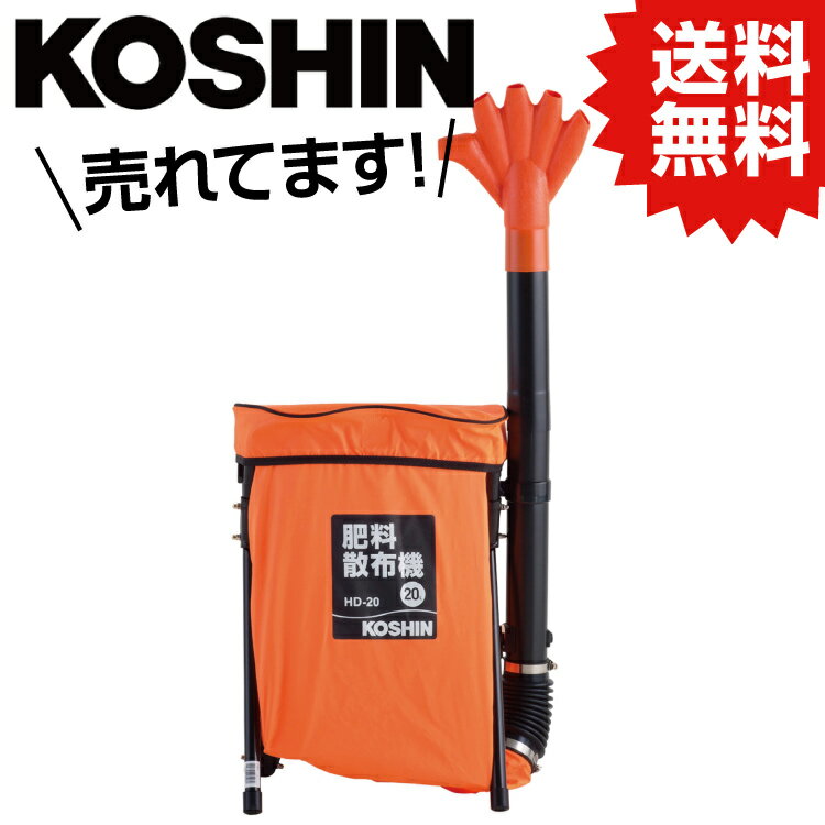 KO 背負い式肥料散布機 20L HD-20 1個入り 工進 KOSHIN 台風 対策 防災セット グッズ 地震 災害 停電 リュック