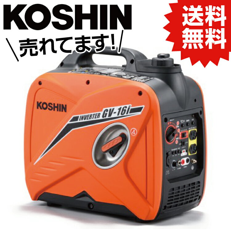 KO インバーター発電機 1.6KVA GV-16I (JAN : 4971770650657) 工進 KOSHIN #アウトドア OUTDOOR キャンプ 発電機 災害 イベント 自治体 防災 備え 地震 停電