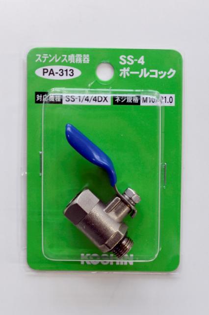 KO 噴霧器SS用 SS-4ボールコック PA-313 [1個入り] 工進 KOSHIN #台風 対 ...