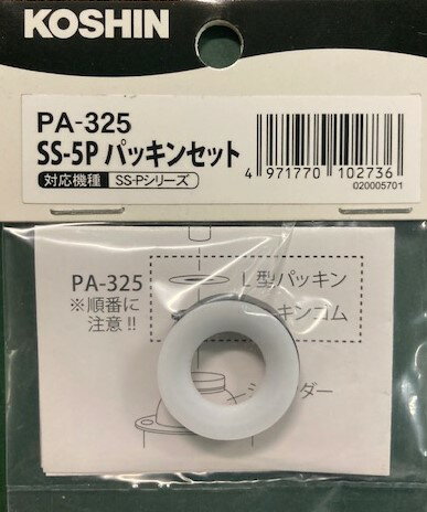 KO 噴霧器SS用 パッキンフルセット(SS-5P) PA-325 [1個入り] 工進 KOSHIN ...