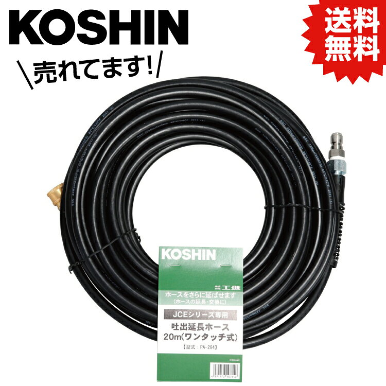KO エンジン洗浄機JCE用 延長ホース20m (ワンタッチ式) PA-264 [1個入り] 工進 KOSHIN #台風 対策 防災セット グッズ 地震 災害 停電 リュック