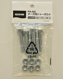 KO 除雪機ESB用 オーガ用シャーボルト PA-420 [1個入り] 工進 KOSHIN # 農業 スマート(SLS除く) パーツ