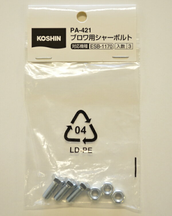 KO 除雪機ESB用 ブロア用シャーボルト PA-421 [1個入り] 工進 KOSHIN # 除雪機 除雪機 エンジン式