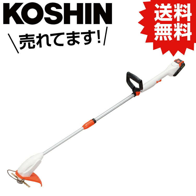 KO 充電式草刈機 2WAYタイプ 18V 2.0Ah スマートシリーズ SGR-1820 [1個入り] 工進 KOSHIN #台風 対策 防災セット グッズ 地震 災害 停電 リュック