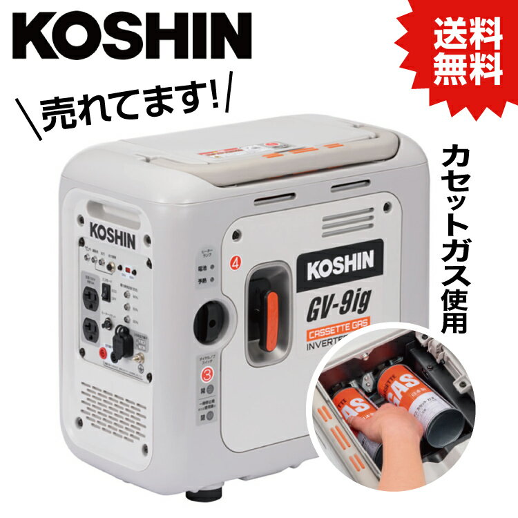 KO インバーター発電機 0.9KVA 正弦波 カセットボンベ カセットガス ガスボンベ使用 (JAN:4971770651449) [GV-9ig] 工進 KOSHIN #カセットガス アウトドア OUTDOOR カセットボンベ ガスボンベ キャンプ 発電機 災害 イベント 自治体 防災 備え 地震