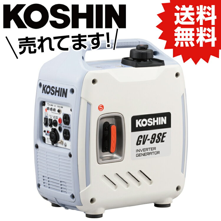 KO 工進 KOSHIN インバーター発電機 0.9KVA GV-9SE (JAN : 4971770651456) 工進 KOSHIN #アウトドア OUTDOOR キャンプ 発電機 災害 イベント 自治体 防災 備え 地震 停電