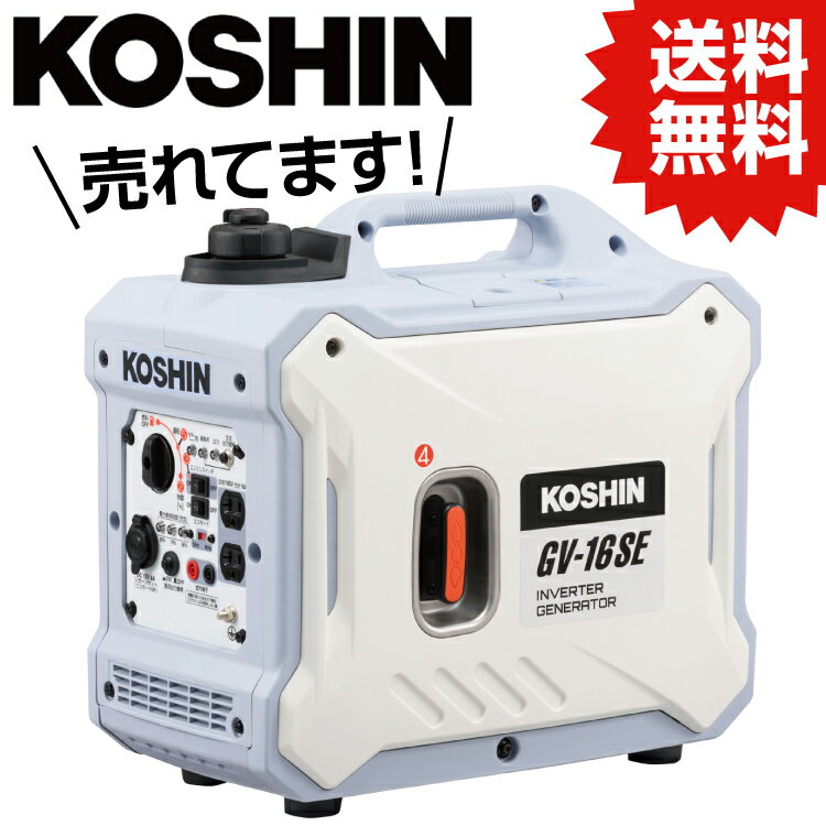 KO 工進 KOSHIN インバーター発電機 1.6KVA GV-16SE JAN : 4971770651463 工進 KOSHIN #アウトドア OUTDOOR キャンプ 発電機 災害 イベント 自治体 防災 備え 地震 停電