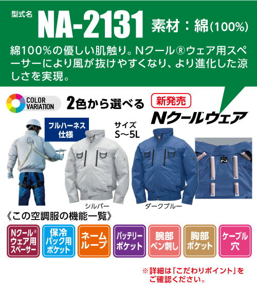 空調服 NA-2131 ダークブルー 【サイズL】 NSP 服単品（バッテリー・ファン別） 綿 立襟 フルハーネス Nクールウェア #熱中症 暑さ対策グッズ スポーツ アウトドア 屋外 外仕事 現場