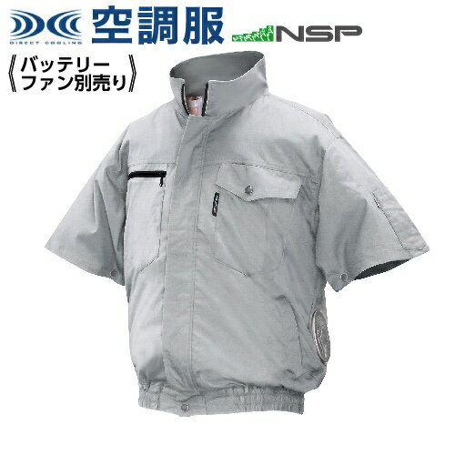 空調服 ND-2011 シルバー 【サイズS】 NSP 服単品（バッテリー・ファン別） 綿 立襟半袖 Nクールウェア #熱中症 暑さ対策グッズ スポーツ アウトドア 屋外 外仕事 現場