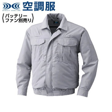 空調服 KU9055F シルバー【 5L 】スタンダード 空調服 服単品(バッテリ-・ファン別)綿100 フルハーネス