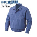 空調服 KU91730 ライトブルー【 3L 】スタンダード 服単品 (バッテリー・ファン別) 綿100％ (プロバン加工) 襟 #熱中症 暑さ 対策 グッズ スポーツ アウトドア 屋外 外仕事 現場