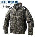 楽天DIY＆リノベーションズ【在庫限り】 空調服 KU91820 迷彩/ブラック【 5L 】スタンダード 服単品 （バッテリー・ファン別） ポリ 立襟 #熱中症 暑さ 対策 グッズ スポーツ アウトドア 屋外 外仕事 現場