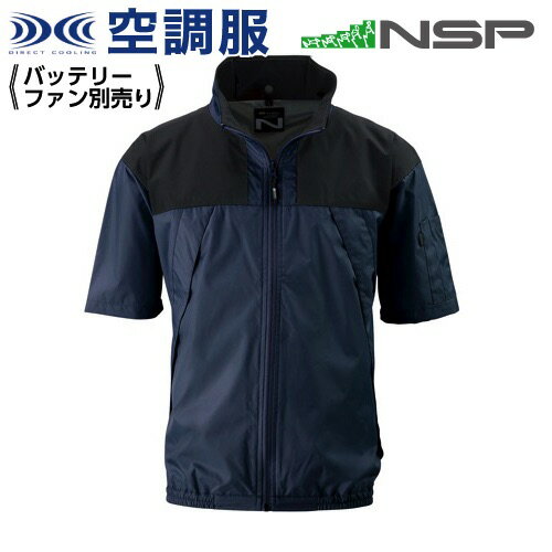 楽天DIY＆リノベーションズ空調服 ND-1122 ネイビー 【サイズ2L】 NSP 服単品 （バッテリー・ファン別） ポリ スーパーチタン加工 立襟 上部ファン Nクールウェア #熱中症 暑さ対策グッズ スポーツ アウトドア 屋外 外仕事 現場