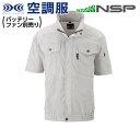 楽天DIY＆リノベーションズ空調服 ND-2112 シルバー 【サイズL】 NSP 服単品 （バッテリー・ファン別） 綿 立襟半袖 Nクールウェア #熱中症 暑さ対策グッズ スポーツ アウトドア 屋外 外仕事 現場