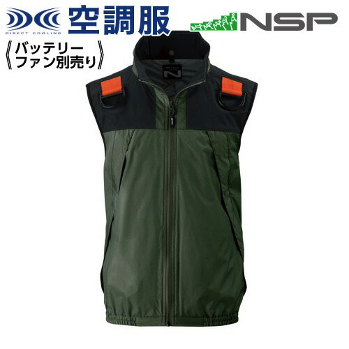 空調服 NC-1131 ハンターグリーン 【サイズ2L】 NSP 服単品（バッテリー・ファン別） ポリ スーパーチタン加工 立襟 ベスト フルハーネス Nクールウェア #熱中症 暑さ対策グッズ スポーツ アウトドア 屋外 外仕事 現場