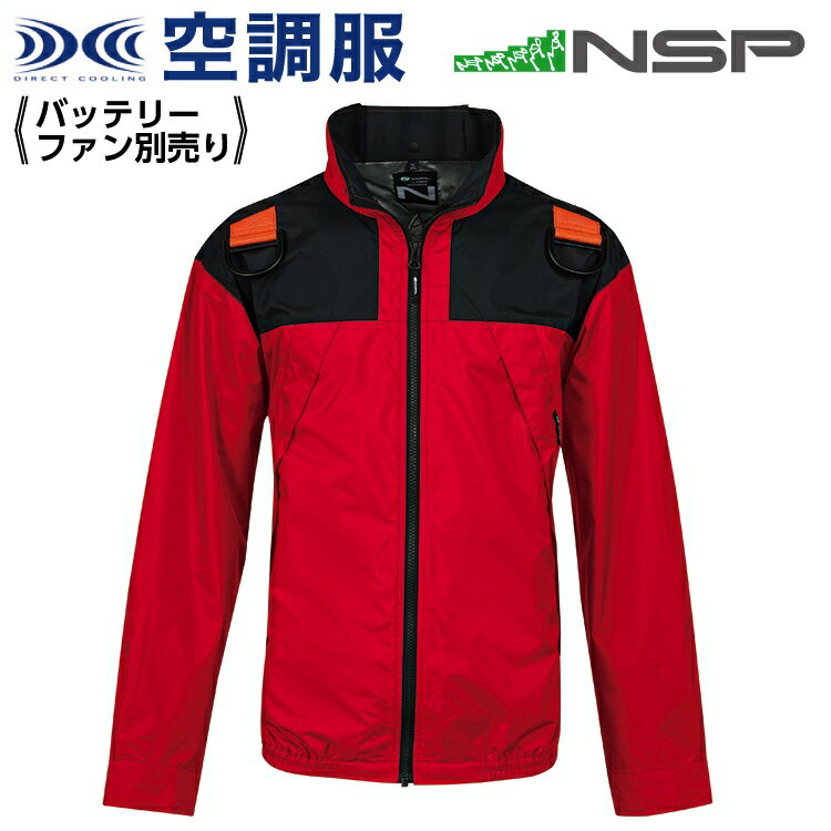 空調服 NA-1131 レッド NSP 服単品 (バッテリー・ファン別) ポリ スーパーチタン加工 立襟 フルハーネス Nクールウェア #熱中症 暑さ対策グッズ スポーツ アウトドア 屋外 外仕事 現場