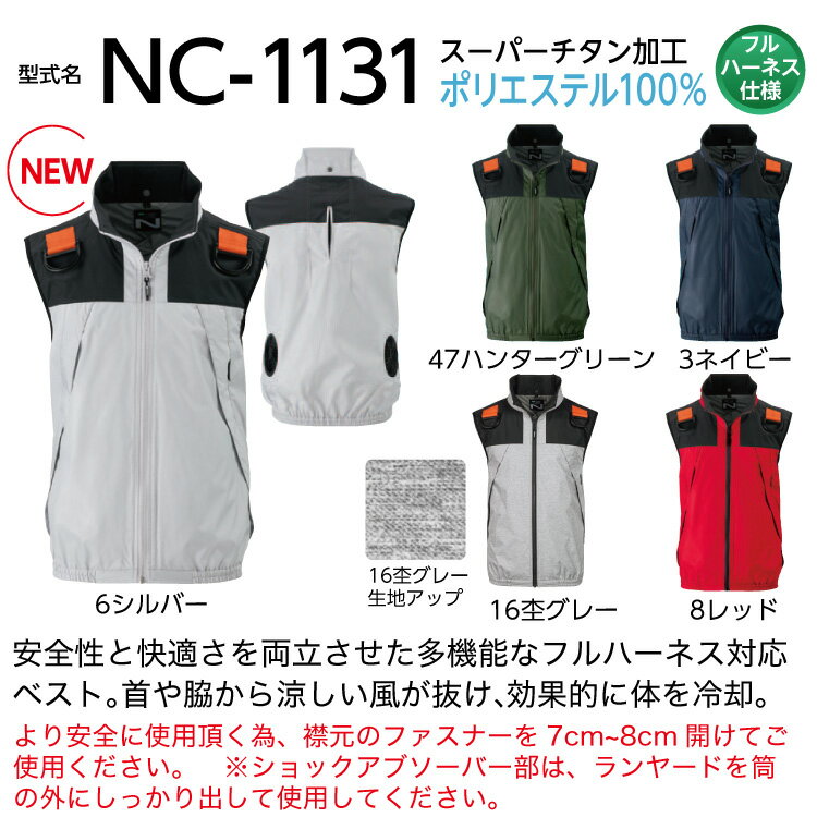 空調服 NC-1131 ハンターグリーン 【サイズ4L】 NSP 服単品（バッテリー・ファン別） ポリ スーパーチタン加工 立襟 ベスト フルハーネス Nクールウェア #熱中症 暑さ対策グッズ スポーツ アウトドア 屋外 外仕事 現場