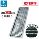 MK グレーチング U字溝用 ノンスリップ マキテック 溝幅300mm 歩道用 LSハイテン LNU19-30 【メーカー直送/代引き・同梱不可】#溝ふた 側溝...