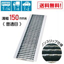 MK グレーチング U字溝用 ノンスリップ マキテック 溝幅150mm 適用荷重 T-2 T-6 T-14 LSハイテン LNU253-15 【メーカー直送/代引き・同梱不可】#溝ふた 側溝 蓋 フタ ふた 穴 どぶ 歩道 排水溝 滑り止め 道路 工事 屋外 駐車場 業務用 コンクリート