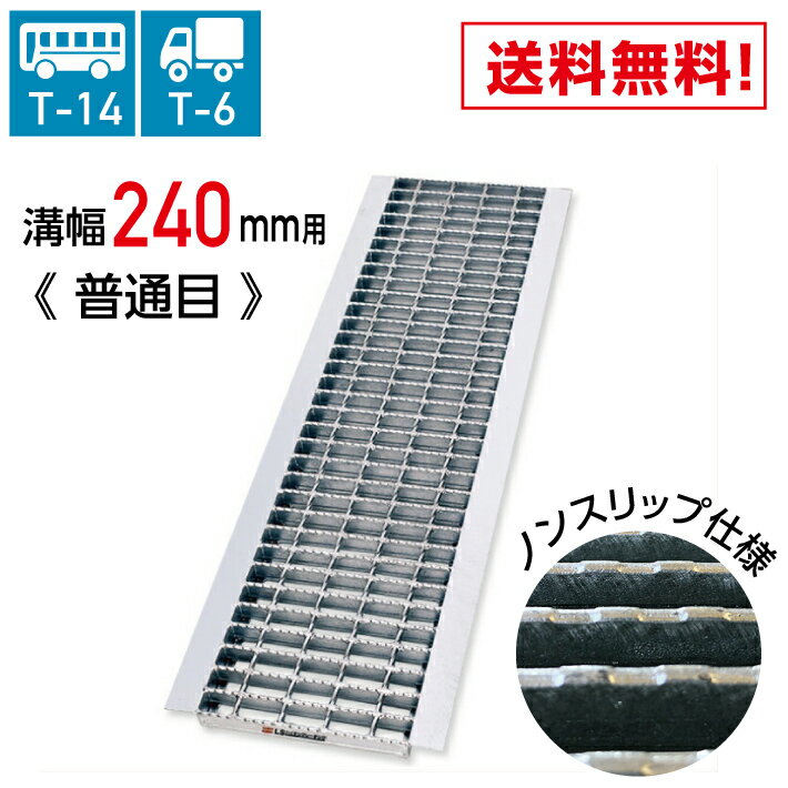 MK グレーチング U字溝用 ノンスリップ マキテック 溝幅240mm 適用荷重 T-2 T-6 LSハイテン LNU255-24 ..