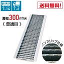 MK グレーチング U字溝用 ノンスリップ マキテック 溝幅300mm 適用荷重 T-6 T-14 LSハイテン LNU325-30 【メーカー直送/代引き・同梱不可】#溝ふた 側溝 蓋 フタ ふた 穴 どぶ 歩道 排水溝 滑り止め 道路 工事 屋外 駐車場 業務用 コンクリート