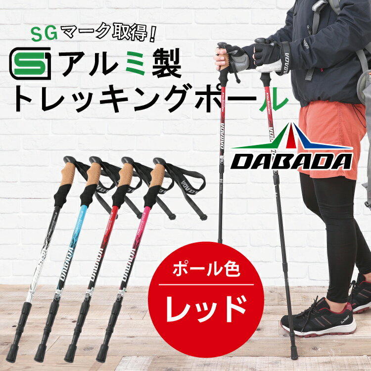 DA ダバダ 登山 トレッキングポール アルミ製 【SGマーク取得】【レッド】収納袋付 軽量220g 2本セット 長さ調整 伸縮式 DABADA #ラバーキャップ付 トレッキングステッキ 杖 ストック 登山 ハ…