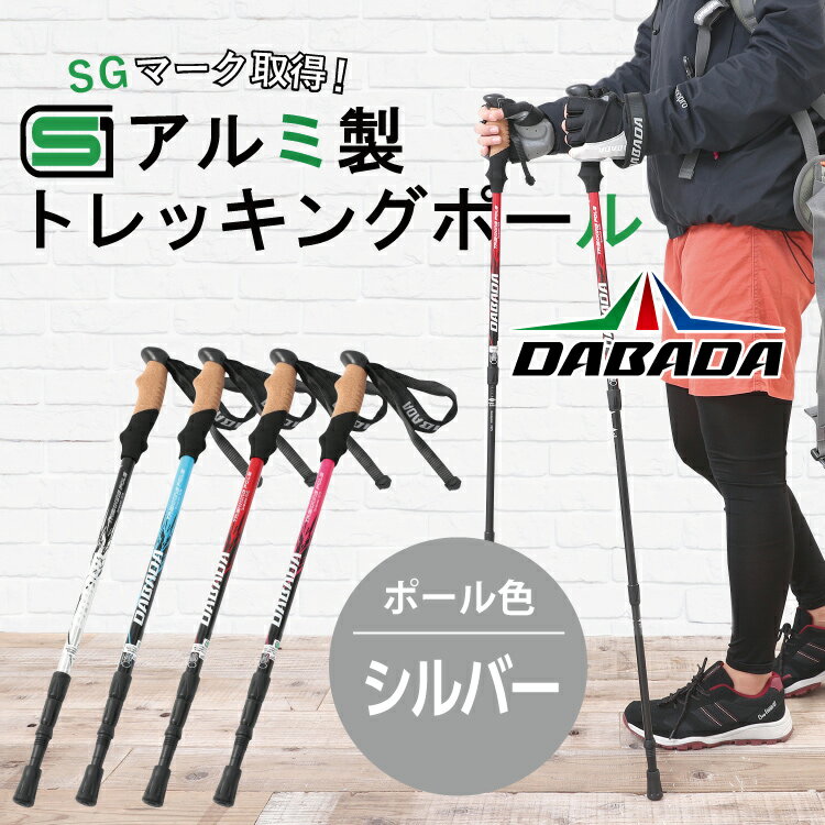 DA ダバダ 登山 トレッキングポール アルミ製 【SGマーク取得】【シルバー】収納袋付 軽量220g 2本セット 長さ調整 伸縮式 DABADA #ラバーキャップ付 トレッキングステッキ 杖 ストック 登山 …