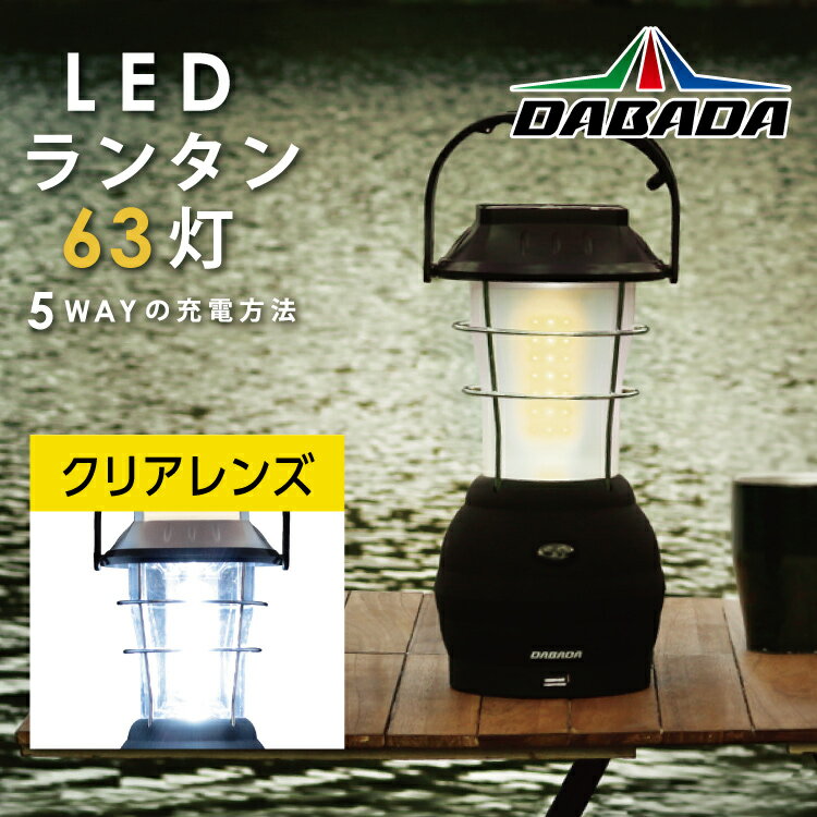 DA ダバダ LED ランタン ライト 63灯【クリアレンズ】充電式 バッテリー LED ランタン DABADA 太陽光 発電 キャンプ 電池不要 LED ランタン USB 手回し ソーラー 電池 シーガーソケット