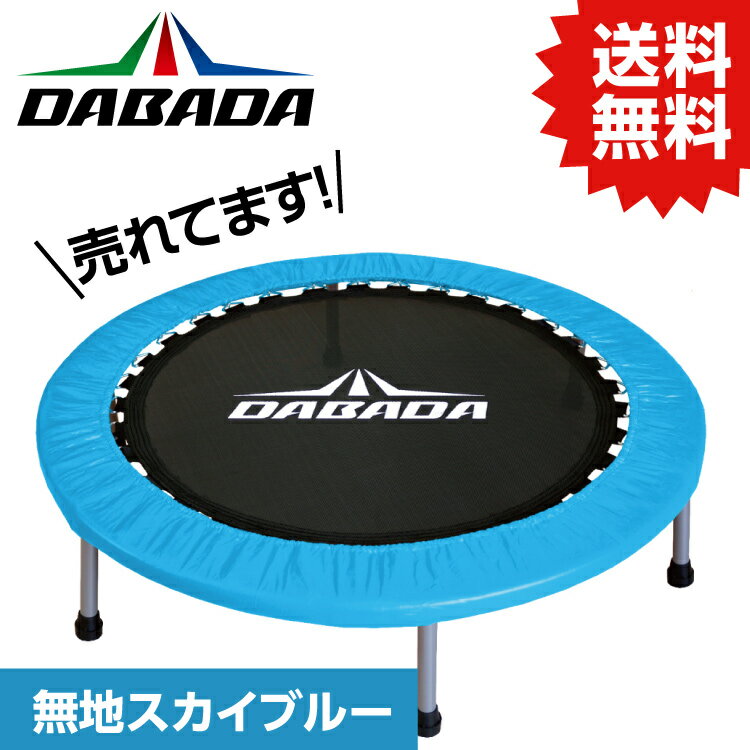 DABADA トランポリン DA ダバダ トランポリン【スカイブルー】TVスッキリに紹介されました！ 耐荷重110kg DABADA #トランポリン フィットネス 室内運動 ワークアウト スポーツジム ダイエット 大人用 子供用 カバー 折りたたみ