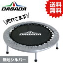 DA ダバダ トランポリン【シルバー】TVスッキリに紹介されました! 耐荷重110kg 送料無料 DABADA #トランポリン フィットネス 室内運動 ワークア...