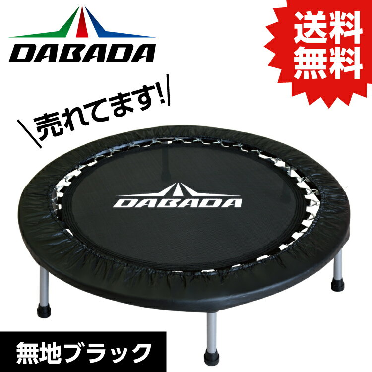 楽天DIY＆リノベーションズDA ダバダ トランポリン【ブラック】TVスッキリに紹介されました！ 耐荷重110kg DABADA #トランポリン フィットネス 室内運動 ワークアウト スポーツジム ダイエット 大人用 子供用 カバー 折りたたみ