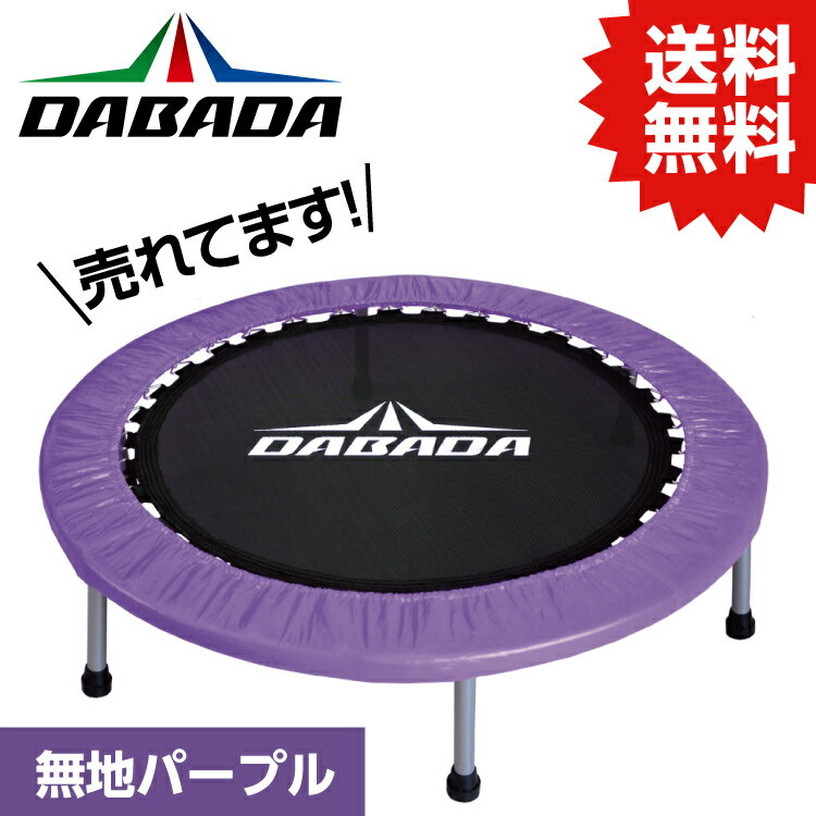 楽天DIY＆リノベーションズDA ダバダ トランポリン【パープル】TVスッキリに紹介されました！ 耐荷重110kg DABADA #トランポリン フィットネス 室内運動 ワークアウト スポーツジム ダイエット 大人用 子供用 カバー 折りたたみ