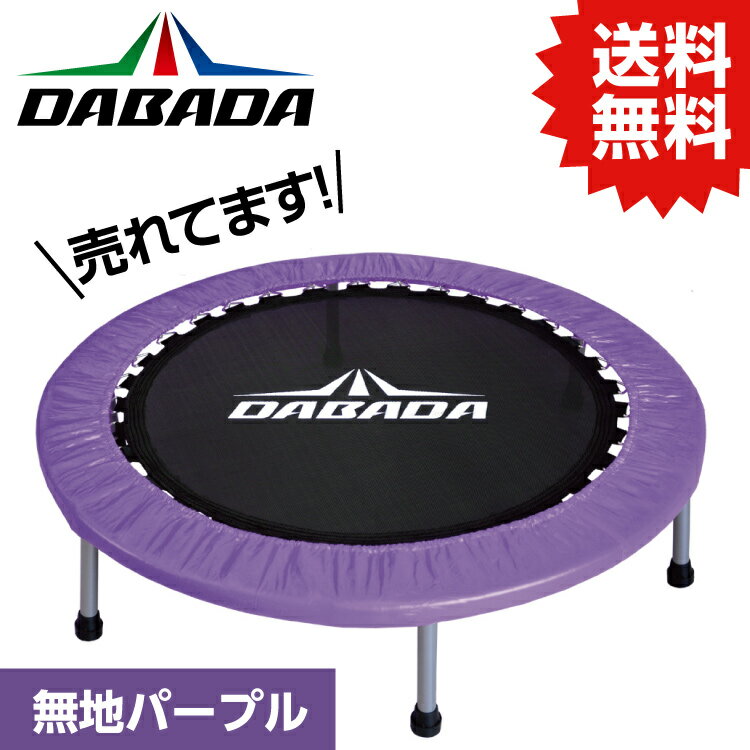 DA ダバダ トランポリン【パープル】TVスッキリに紹介されました! 耐荷重110kg DABADA #トランポリン フィットネス 室内運動 ワークアウト スポーツジム ダイエット 大人用 子供用 カバー 折りたたみ