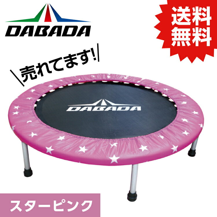 DABADA トランポリン DA ダバダ トランポリン【スターピンク】TVスッキリに紹介されました！ 耐荷重110kg DABADA #トランポリン フィットネス 室内運動 ワークアウト スポーツジム ダイエット 大人用 子供用 カバー 折りたたみ