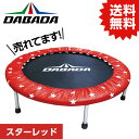 DA ダバダ トランポリン【スターレッド】TVスッキリに紹介されました！ 耐荷重110kg 送料無料 DABADA #トランポリン フィットネス 室内運動 ワークアウト スポーツジム ダイエット 大人用 子供用 カバー 折りたたみ