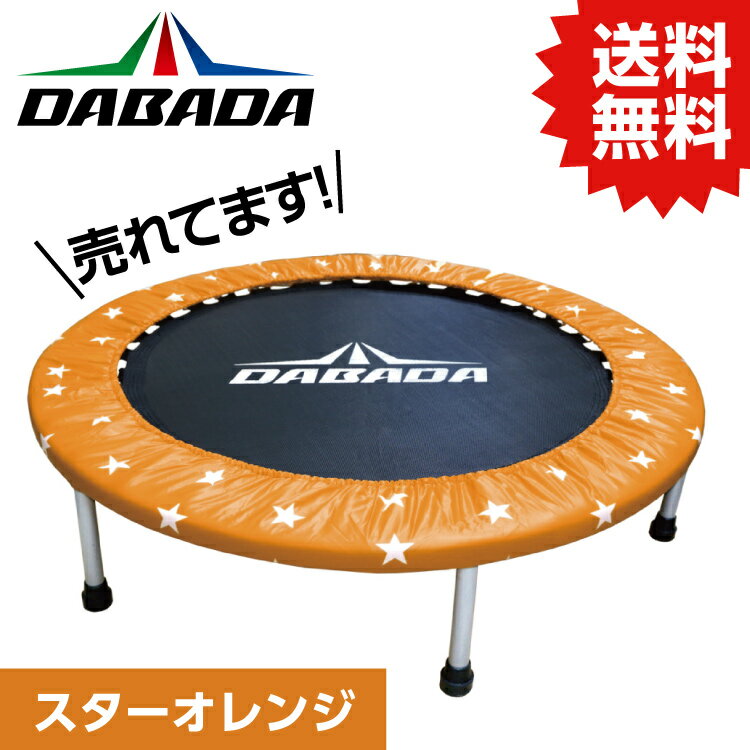 DABADA トランポリン DA ダバダ トランポリン【スターオレンジ】TVスッキリに紹介されました！ 耐荷重110kg DABADA #トランポリン フィットネス 室内運動 ワークアウト スポーツジム ダイエット 大人用 子供用 カバー 折りたたみ