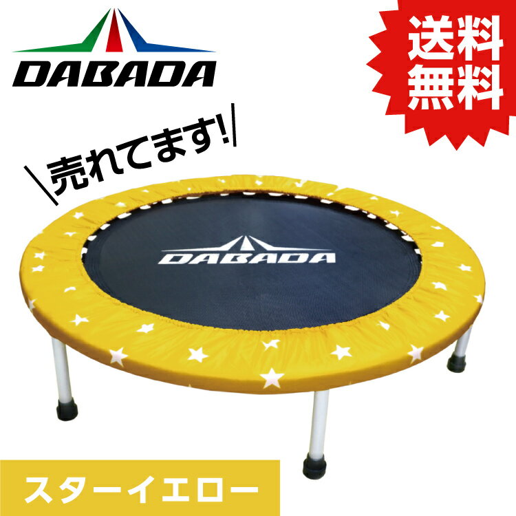 DA ダバダ トランポリンTVスッキリに紹介されました！ 耐荷重110kg 送料無料 DABADA #トランポリン フィットネス 室内運動 ワークアウト スポーツジム ダイエット 大人用 子供用 カバー 折りたたみ